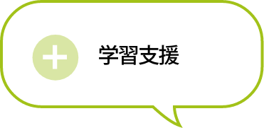 学習支援