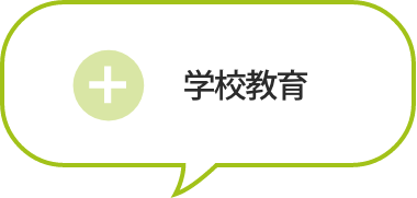 学校教育