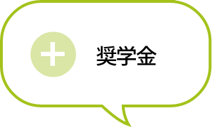 奨学金