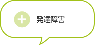 発達障害